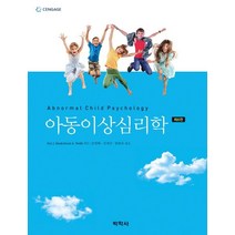아동이상심리학:, 박학사, Eric J. Mash,David A. Wolfe 공저/송영혜 역