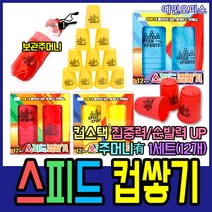 [스피드컵타이머] 예인오피스 스피드 컵쌓기 컵스택 스택스 12개세트 놀이 장난감 두뇌발달 휴대용