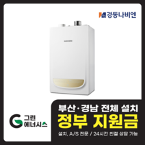 부산 사상 김해 양산 마산 창원 진해 울산 해운대구 동래구 수영구 부산진구 경동나비엔 보일러 일반저녹스보일러, NGB 553 - 20K (40평형 미만)