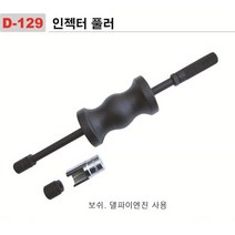 [DMS]인젝터 풀러(싼타폐.쏘렌토.카렌스II) D-129, 단품
