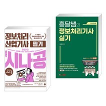 (서점추천) 2023 시나공 정보처리산업기사 필기 + 흥달쌤의 정보처리기사 실기 (전2권), 길벗
