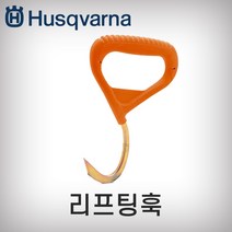 허스크바나 리프팅훅