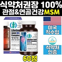 msm 엠에스엠 식이유황 손목 관절 연골 무릎 영양제 뼈 건강 골반 비타민d 무릅 어깨 손가락 미국 산 캡슐 조인트 발목 노인 50대 60대 케어 식약처인증 고함량