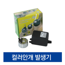 협신 컬러안개 발생기