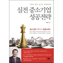 실전 중소기업 성공전략 : 인맥의 달인 김기남 경영 에세이, 김기남 저, 비움과소통