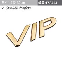 보닛 엠블럼 올드카 엠블렘 개성덮개스티커헤드마운트스티커메탈헤드마운트VIP 마크 자동차 소포, VIP스플릿로고로즈골드단가