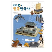 만공한국사 조선 도산서원, 한국교육방송공사