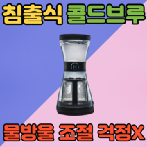 가정용 더치커피기구 더치커피 메이커, 1개