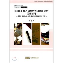 OECD의 최근 기후변화대응에 관한 규범분석 : 우리나라 녹색성장규범 비교를 중심으로, 한국법제연구원, 박찬호 저
