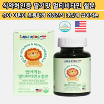 성장기 돌 키즈 어린이 아이 초등학생 멀티비타민 츄어블 딸기맛 과일 야채 VITAMIN