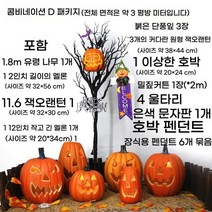 할로윈소품 인테리어 할로윈데이 할로윈장식 호박 마녀 파티용품 공포, C. 1.8m 고스트 트리 패키지 D