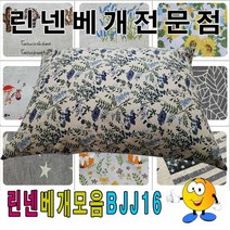 린넨베개모음BJJ16베개베개커버+압축솜50cmx70cm