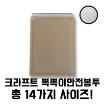 크라프트 종이뽁뽁이 안전택배봉투 대 소량 판매[총 10가지 제품]에어캡 포장 선물 추천 파는곳, 5매 320X450+50