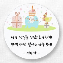 스티커네 주문제작 생일축하스티커 생일답례스티커 생일스티커, 생일06 원형 63mm