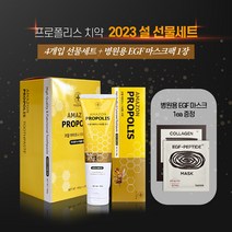 [연말선물세트_선물세트구성] 프로폴리스 치약 1box(180g x 4ea) +병원용 EGF 마스크팩 1장 /대용량/4개세트박스