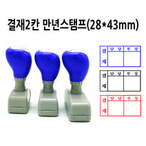 만년스탬프 결재스탬프 결재방 결재란 2칸 DF28x43mm, 빨강색