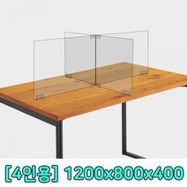 ForU399 아크릴 투명가림막 테이블파티션 4인용 아크릴판 아크릴칸막이 가림막, 상세페이지 참조