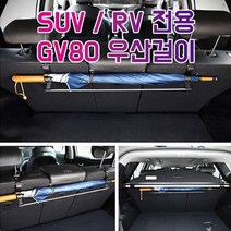 차갈량 GV80 RV SUV전용 트렁크 우산걸이 _ 0379EA, 쿠팡 본상품선택