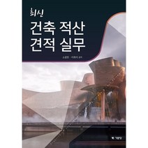 최신 건축적산견적실무, 소광호,이희석 공저, 기문당