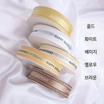 해피벌스데이 리본 끈 장식 데코 공예 포장 케이크 장식 용품 생일 선물 홈 파티, 2. 해피벌스데이 리본끈 - 화이트