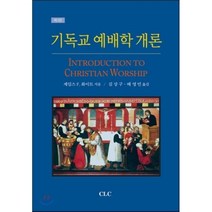 기독교 예배학 개론, CLC(기독교문서선교회)