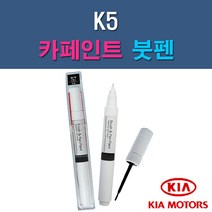 기아 K5 3D 4SS ABP ABT B4U EB HO IY MST STM SWP 자동차 차량용 도색 카페인트 붓펜 타입, 1-6. EB 에보니블랙(흑진주색)