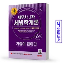 세무사 1차 세법학개론 기출이 답이다 책 시대고시, 세무사 1차 세법학개론 [분철 2권]