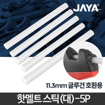 핫멜트스틱 대 5p 글루건심 실리콘건 글루건스틱 리폼, 핫멜트스틱(대) 5p