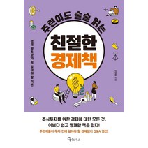 주린이도 술술 읽는 친절한 경제책:경제 왕초보가 꼭 알아야 할 기본, 메이트북스, 9791160023152, 박병률 저