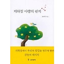 지하철 사랑의 편지, 나무생각, 용혜원