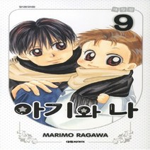 대원씨아이(만화) 새책-스테이책터 [아기와 나 애장판 9] -완결--대원씨아이(만화)-라가와 마리모 지음-가족만화-20110331 출간-판형