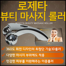 마사지 [뷰티 마사지롤러] 국산마사지롤러/롤러마사지/얼굴마사지롤러/페이스롤러/페이스마사지/마사지기구, 상세페이지 참조, 상세페이지 참조