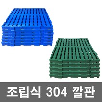 대성월드 조립304깔판 - 5개 / 일체형깔판 - 5개 / 500x500mm 조립식 프라스틱 블럭 파레트, 조립304깔판 (녹색) - 5개