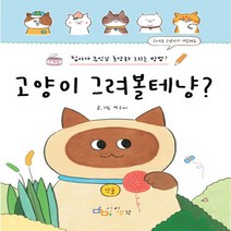 아이생각 고양이 그려볼테냥 - 집사가 주인님 초상화 그리는 방법, 없음