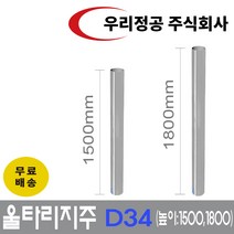 우리정공 방형망 지주 D34 동물유도울타리 휀스 고라니 쇠기둥, 지주-L1200 x 1본