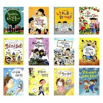 서원도서 초등1-2학년 학교도서관 자기계발서 선정도서 할아버지오나는일촌이래요 칭찬으로재미나게욕하기 나하나쯤 내꿈은 일기쓰기싫어 쓰레기반장 내로봇 세상에서 솔직하게말할걸 화분맨, 나 하나쯤 뭐 어때/