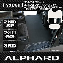 YMT 30계 알파드 가솔린차 S(7인승) 카본조 러버 2NDSP+3RD+2열 통로 매트 30AL-CB-2NDSPL-KRH-S