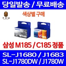로켓정품잉크 삼성 M185 C185 색상별 구매 SL-J1680 J1780W J1780DW 전산용품 SL-J1685 복합기 레이져 SL-J1780W SAMSUNG INK-M185 SL1680 전산소모품, 1개입, M185 검정 정품잉크