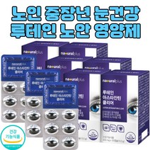 아연 루테인 비타민 노인 중년 남자 여자 눈건강 눈피로푸는법 피로할때 눈건조 보조제 루테인영양제 프리미엄 루테인효과 눈건강루테인 눈건조할때 눈영양제루테인