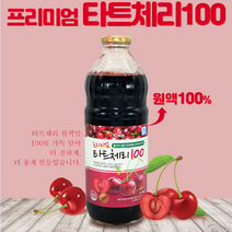 프리미엄 타트체리100 1 000ml 타트체리원액 타트체리주스 몽모랑시 타트체리가루 풍부한 멜라토닌 퀘르세틴 캠프페롤 비타민12종 슬리핑뷰티 S라인 Sour Cherry, 2병, 1000ml