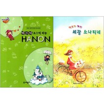 마스터 코스믹 하농 (스프링) / 악보가 커진 세광 소나티네 (스프링) 전2권 세트 세광음악출판사