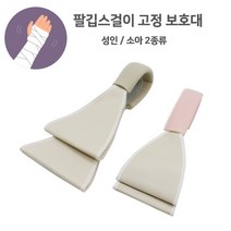 기브스 고정기 팔깁스고정기 깁스 팔깁스걸이 기브스보호대, 성인용