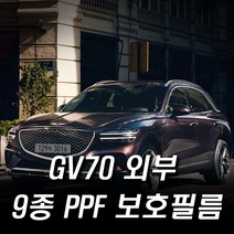 제네시스 GV70 외부 PPF 보호필름 9종 생활보호패키지, 인스톨겔230ML
