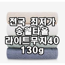 송월 130g 수건 빨리마르는수건 개업타올 오픈답례품 얇은타월, 베이지