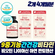 식약청 고함량 밀크씨슬 바이오틴 비타민B 중년 남성 여성 먹는 간 건강 보호제 시리마린 밀크씨쓸 직장인 피곤해요 만성 피로 좋은 기능성 영양제 개선제 간청소 MILKTHISTLE, 2개, 2개월분_2개_할인