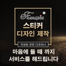 eTranspia 스티커 디자인 브랜딩 리디북스 브랜드 라벨 배지 템플릿 플래너 답례품 시안 스키너프로그램 쇼핑몰 주문제작 문구 웹 서비스 홍보 텍스트 굿즈 컨셉 라우드소싱