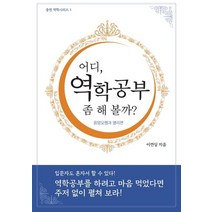 어디 역학공부 좀 해 볼까?, 대유학당, 9788963691299, 이연실 저