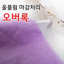 데코탑 오버록 올풀림방지 원단마감처리 인터록