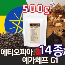 YC커피 원두커피 500g 코스타리카 따라주/따라쥬 등 14종, 10)에티오피아_예가체프 워시드 G1//분쇄안함(홀빈)