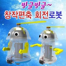 창작 편축 빙글빙글 회전로봇 중형 (1인용) 과학 실험 유아 교구 초등학교